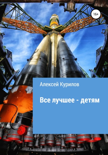 Все лучшее – детям — Алексей Курилов