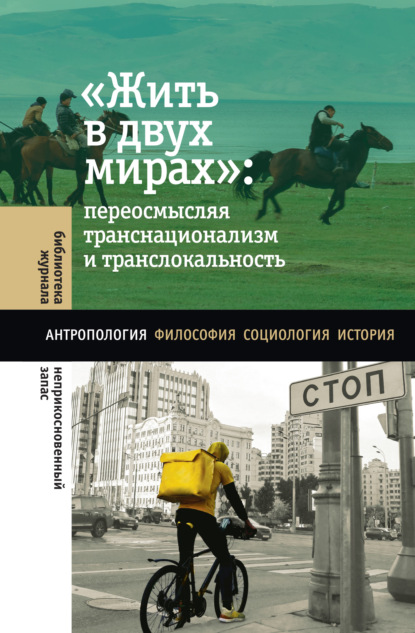 «Жить в двух мирах»: переосмысляя транснационализм и транслокальность — Коллектив авторов