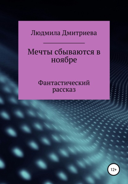 Мечты сбываются в ноябре — Людмила Вячеславовна Дмитриева