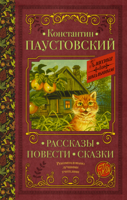 Рассказы. Повести. Сказки - К. Г. Паустовский