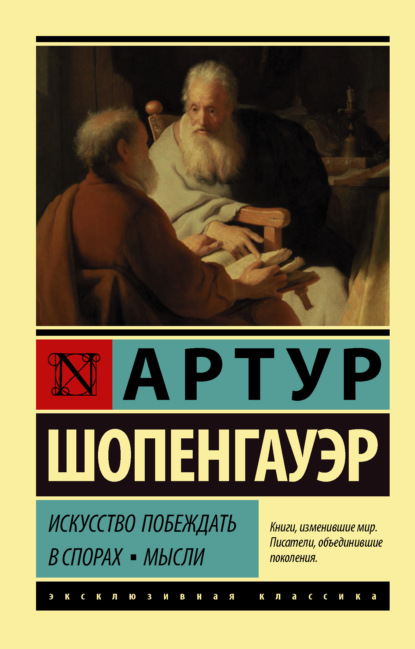 Искусство побеждать в спорах. Мысли — Артур Шопенгауэр