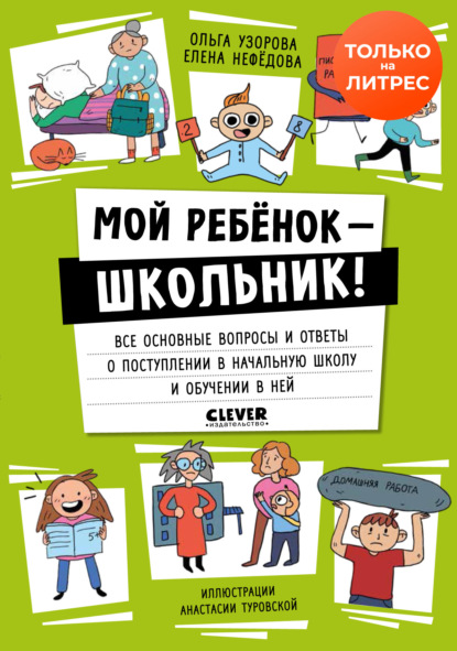 Мой ребенок – школьник! Все основные вопросы и ответы о поступлении в начальную школу и обучении в ней — О. В. Узорова