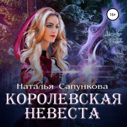 Королевская невеста — Наталья Сапункова