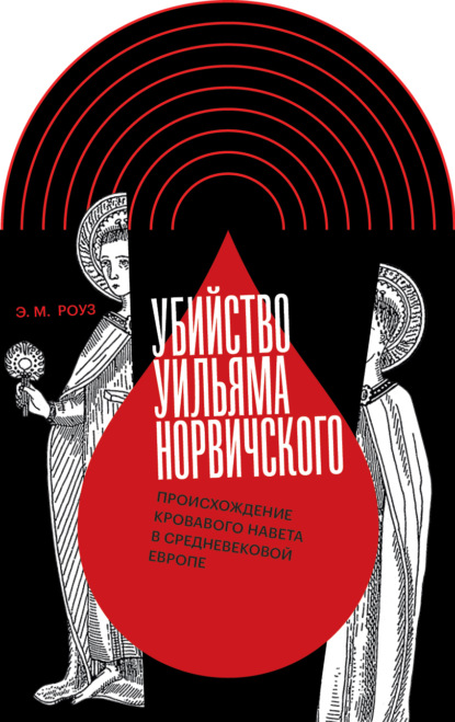 Убийство Уильяма Норвичского. Происхождение кровавого навета в средневековой Европе — Эмили М. Роуз