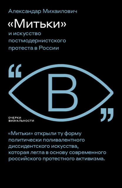 «Митьки» и искусство постмодернистского протеста в России — Александар Михаилович