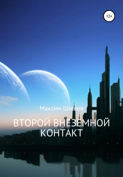 Второй Внеземной Контакт — Максим Шишов