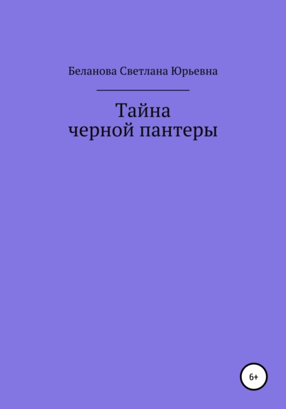 Тайна черной пантеры — Светлана Юрьевна Беланова