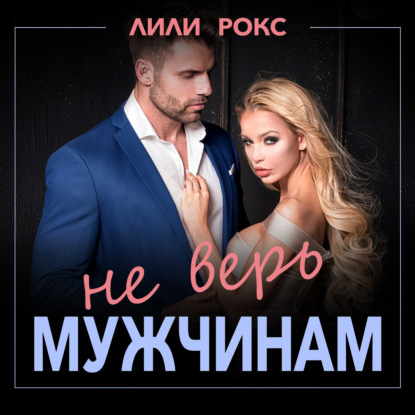 Не верь мужчинам - Лили Рокс