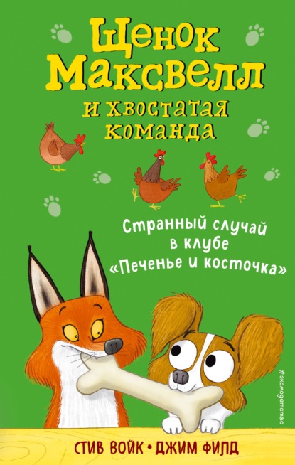 Странный случай в клубе «Печенье и косточка» — Стив Войк