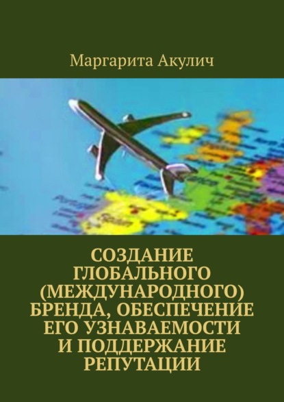 Создание глобального (международного) бренда, обеспечение его узнаваемости и поддержание репутации — Маргарита Акулич