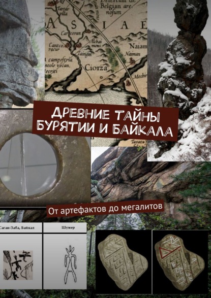 Древние тайны Бурятии и Байкала. От артефактов до мегалитов - Борис Машкович