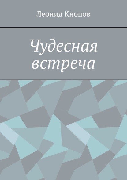 Чудесная встреча - Леонид Кнопов