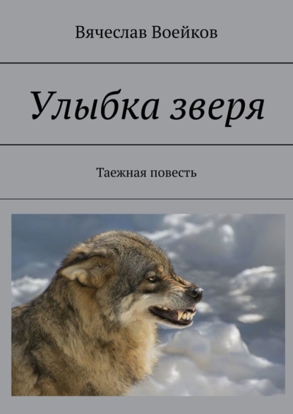 Улыбка зверя. Таежная повесть - Вячеслав Воейков