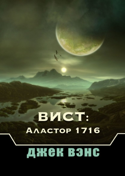 Вист: Аластор 1716 — Джек Вэнс