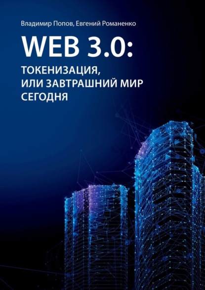 Web 3.0: токенизация, или Завтрашний мир сегодня — Владимир Попов