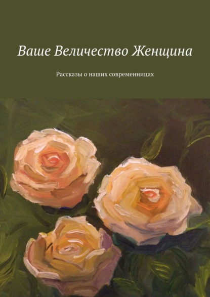 Ваше Величество Женщина. Рассказы о наших современницах — Елена Горовая