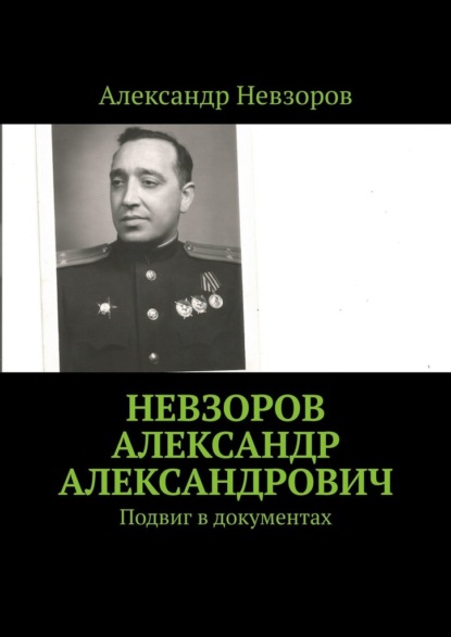 Невзоров Александр Александрович. Подвиг в документах — Александр Невзоров