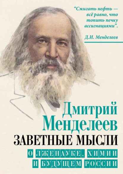 Заветные мысли. О лженауке, химии и будущем России — Дмитрий Менделеев