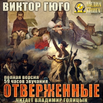 Отверженные - Виктор Мари Гюго