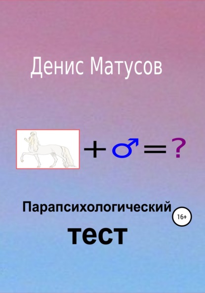 Парапсихологический тест — Денис Матусов