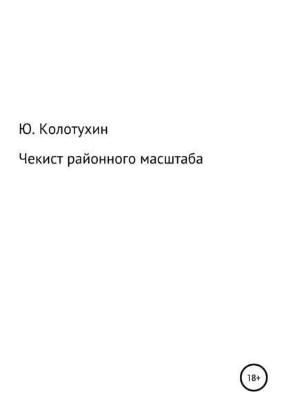 Чекист районного масштаба - Юрий Михайлович Колотухин