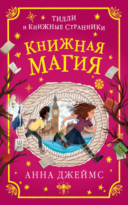 Книжная магия — Анна Джеймс