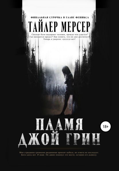 Пламя Джой Грин - Тайлер Мерсер