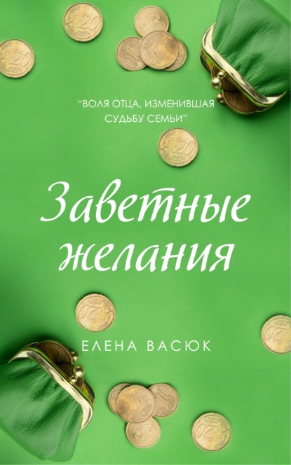 Заветные желания - Елена Васюк