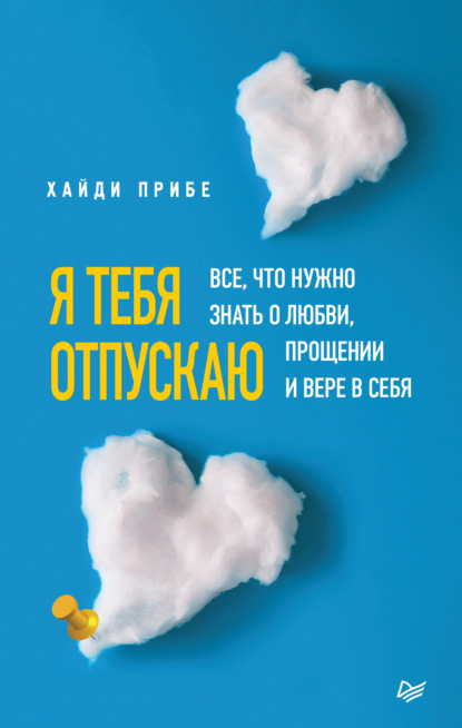 Я тебя отпускаю. Все, что нужно знать о любви, прощении и вере в себя - Хайди Прибе