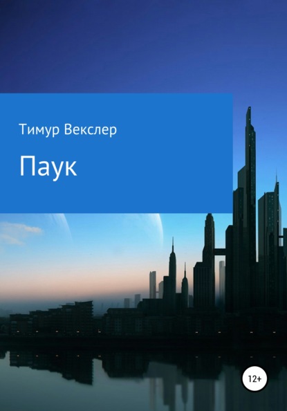 Паук - Тимур Векслер