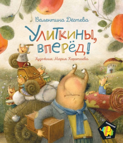 Улиткины, вперед! — Валентина Дёгтева