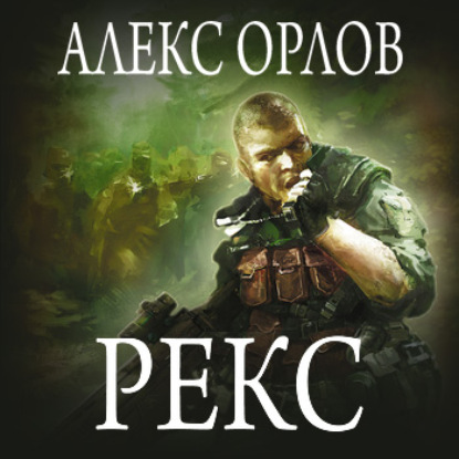 Рекс — Алекс Орлов