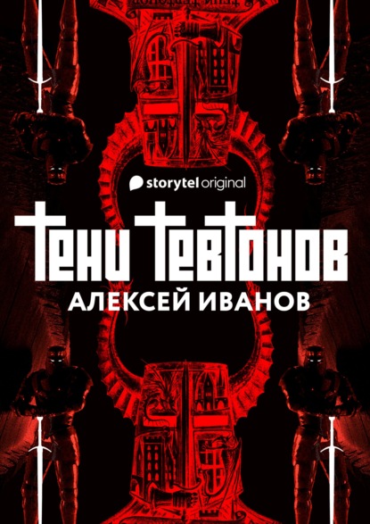 Тени тевтонов - Алексей Иванов