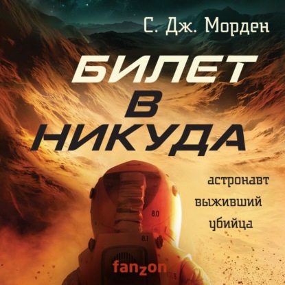 Билет в никуда — Саймон Дж. Морден