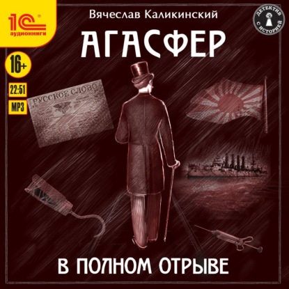 Агасфер. В полном отрыве - Вячеслав Каликинский