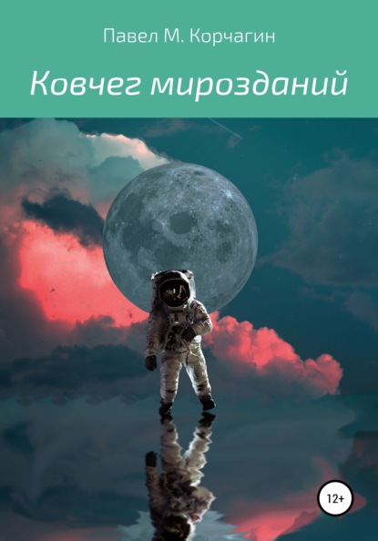 Ковчег мирозданий - Павел М. Корчагин