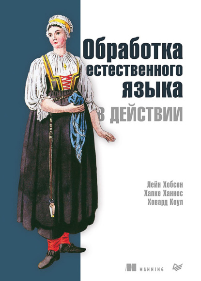 Обработка естественного языка в действии — Лейн Хобсон