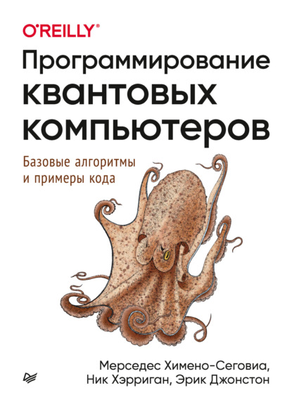 Программирование квантовых компьютеров - Эрик Джонстон