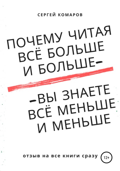 Почему читая всё больше и больше – вы знаете всё меньше и меньше? - Сергей Александрович Комаров