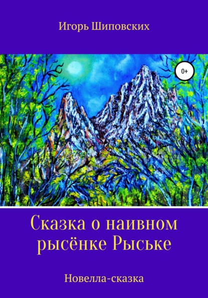 Сказка о наивном рысёнке Рыське — Игорь Дасиевич Шиповских