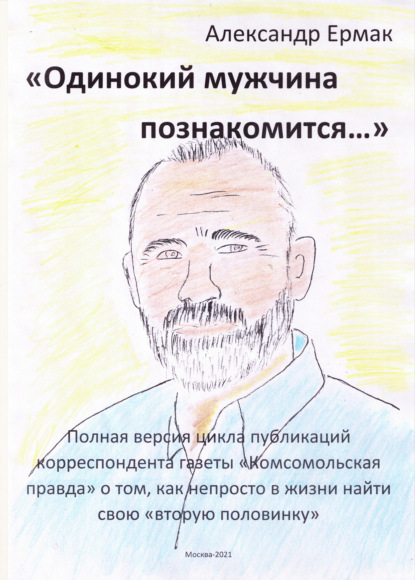 «Одинокий мужчина познакомится…» — Александр Ермак