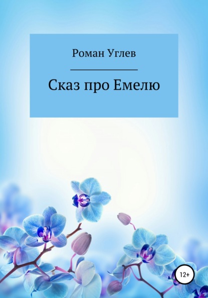 Сказ про Емелю - Роман Романович Углев