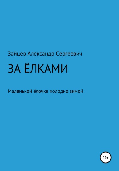 За елками — Александр Сергеевич Зайцев