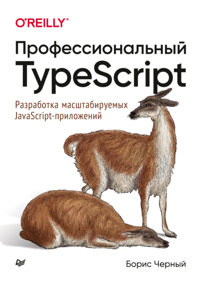 Профессиональный TypeScript. Разработка масштабируемых JavaScript-приложений (pdf + epub) — Борис Черный