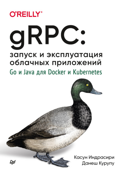 gRPC: запуск и эксплуатация облачных приложений. Go и Java для Docker и Kubernetes (pdf + epub) - Касун Индрасири