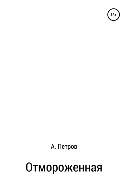 Отмороженная - Александр Петров