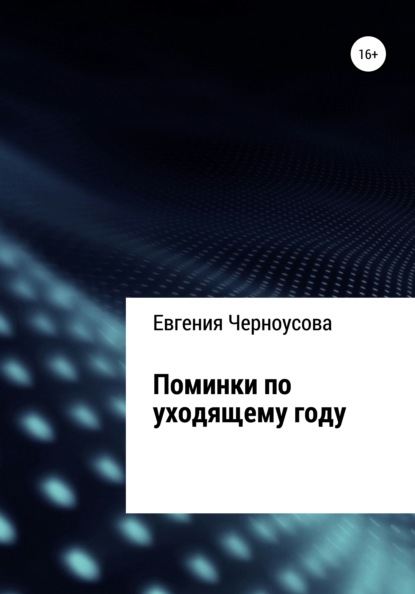 Поминки по уходящему году — Евгения Черноусова