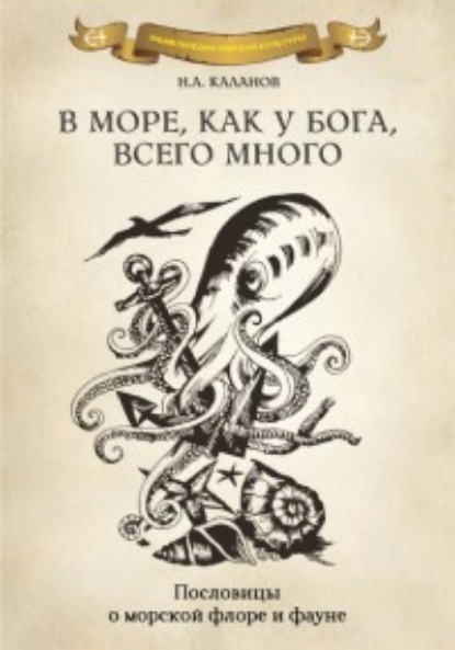 В море как у Бога, всего много. Пословицы о морской флоре и фауне - Николай Каланов