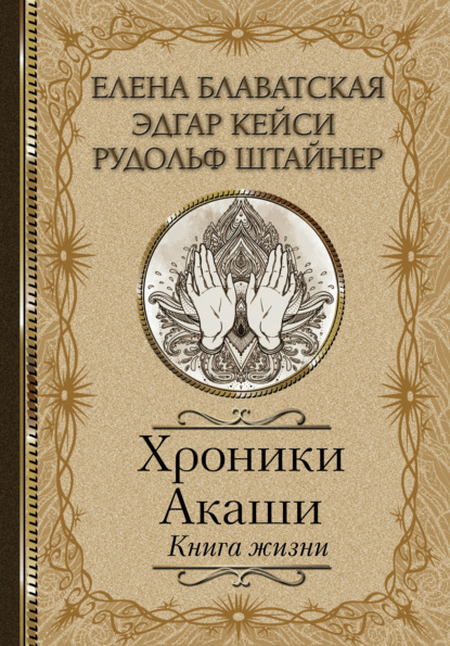 Хроники Акаши. Книга жизни - Елена Блаватская