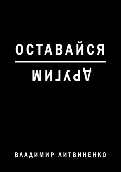 Оставайся другим — Владимир Литвиненко